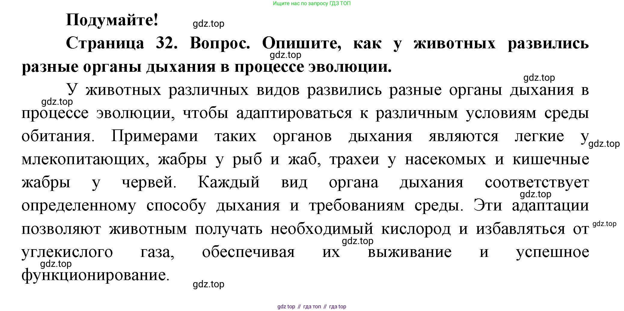 ГДЗ Биология, 8 класс Учебник, авторы: Пасечник Владимир Васильевич, Суматохин Сергей Витальевич, Гапонюк Зоя Георгиевна, издательство Просвещение, Москва, 2023, белого цвета, страница 32, Решение