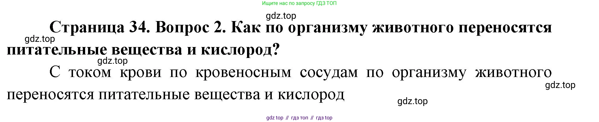 ГДЗ Биология, 8 класс Учебник, авторы: Пасечник Владимир Васильевич, Суматохин Сергей Витальевич, Гапонюк Зоя Георгиевна, издательство Просвещение, Москва, 2023, белого цвета, страница 34, номер 2, Решение