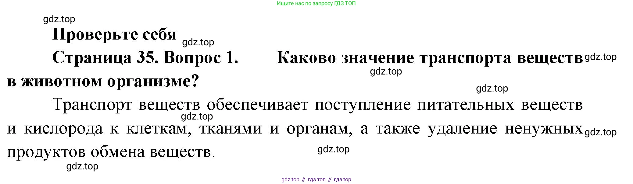 Биология, 8 класс Учебник, авторы: Пасечник Владимир Васильевич, Суматохин Сергей Витальевич, Гапонюк Зоя Георгиевна, издательство Просвещение, Москва, 2023, белого цвета, страница 35, номер 1, Решение