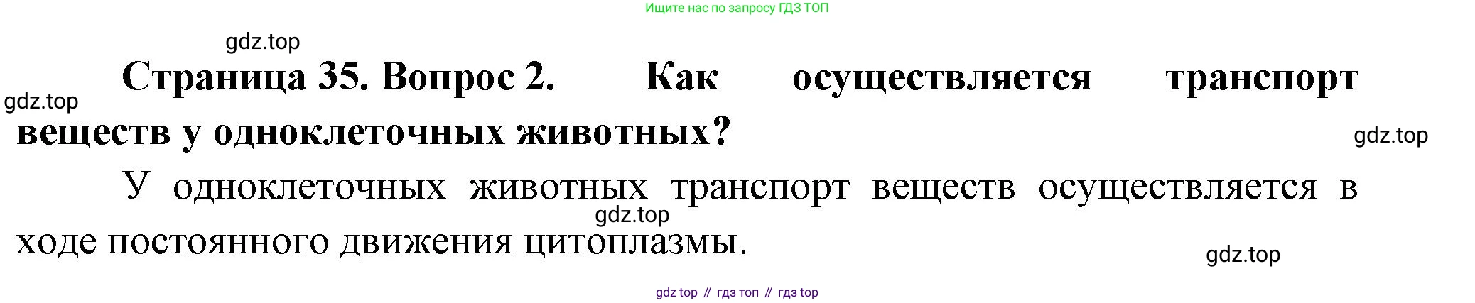 Биология, 8 класс Учебник, авторы: Пасечник Владимир Васильевич, Суматохин Сергей Витальевич, Гапонюк Зоя Георгиевна, издательство Просвещение, Москва, 2023, белого цвета, страница 35, номер 2, Решение