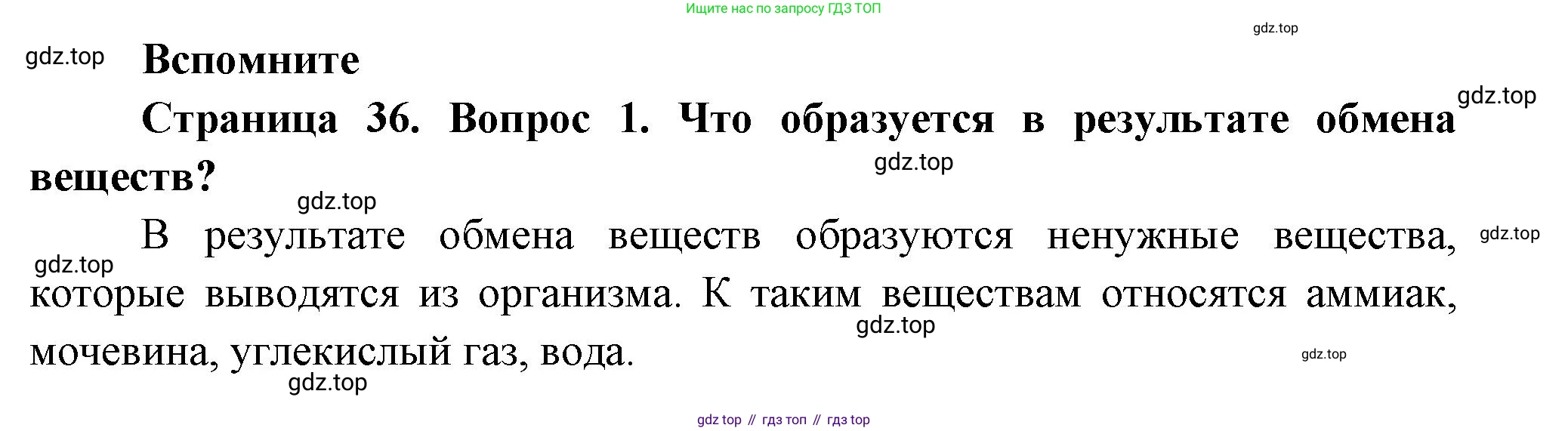 ГДЗ Биология, 8 класс Учебник, авторы: Пасечник Владимир Васильевич, Суматохин Сергей Витальевич, Гапонюк Зоя Георгиевна, издательство Просвещение, Москва, 2023, белого цвета, страница 36, номер 1, Решение