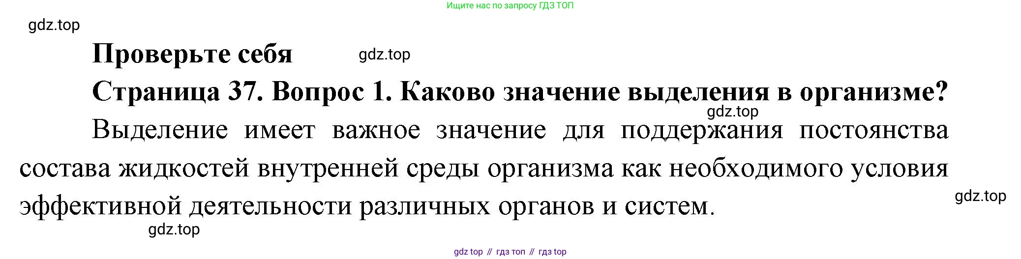 Биология, 8 класс Учебник, авторы: Пасечник Владимир Васильевич, Суматохин Сергей Витальевич, Гапонюк Зоя Георгиевна, издательство Просвещение, Москва, 2023, белого цвета, страница 37, номер 1, Решение