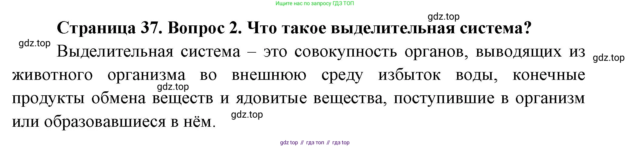 Биология, 8 класс Учебник, авторы: Пасечник Владимир Васильевич, Суматохин Сергей Витальевич, Гапонюк Зоя Георгиевна, издательство Просвещение, Москва, 2023, белого цвета, страница 37, номер 2, Решение