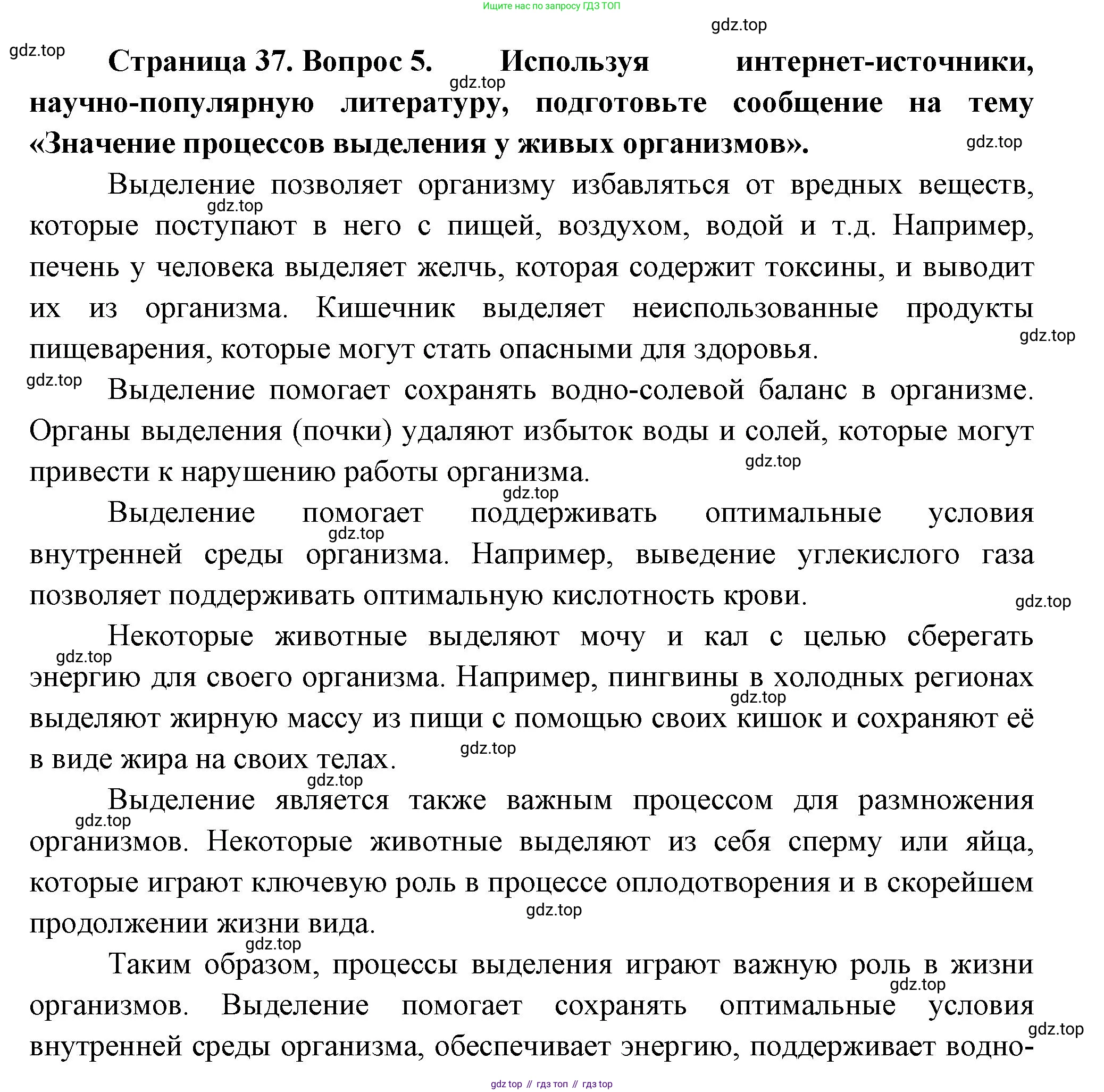 ГДЗ Биология, 8 класс Учебник, авторы: Пасечник Владимир Васильевич, Суматохин Сергей Витальевич, Гапонюк Зоя Георгиевна, издательство Просвещение, Москва, 2023, белого цвета, страница 37, номер 5, Решение