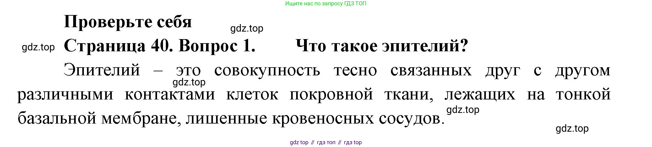 Биология, 8 класс Учебник, авторы: Пасечник Владимир Васильевич, Суматохин Сергей Витальевич, Гапонюк Зоя Георгиевна, издательство Просвещение, Москва, 2023, белого цвета, страница 40, номер 1, Решение