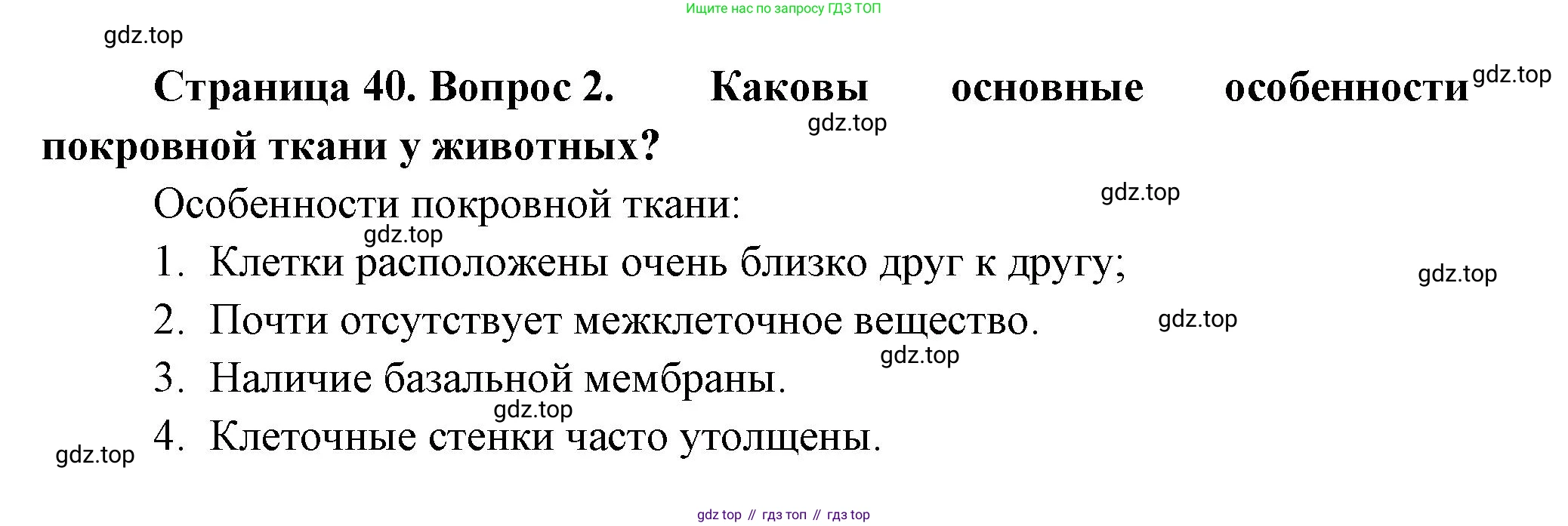 ГДЗ Биология, 8 класс Учебник, авторы: Пасечник Владимир Васильевич, Суматохин Сергей Витальевич, Гапонюк Зоя Георгиевна, издательство Просвещение, Москва, 2023, белого цвета, страница 40, номер 2, Решение