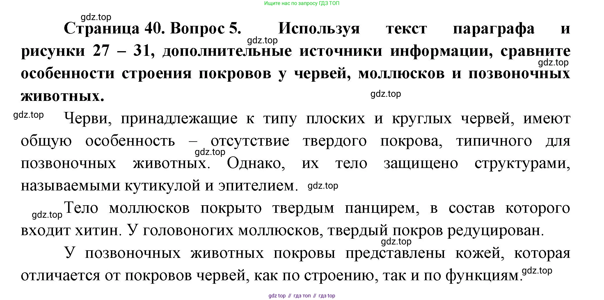 Биология, 8 класс Учебник, авторы: Пасечник Владимир Васильевич, Суматохин Сергей Витальевич, Гапонюк Зоя Георгиевна, издательство Просвещение, Москва, 2023, белого цвета, страница 40, номер 5, Решение