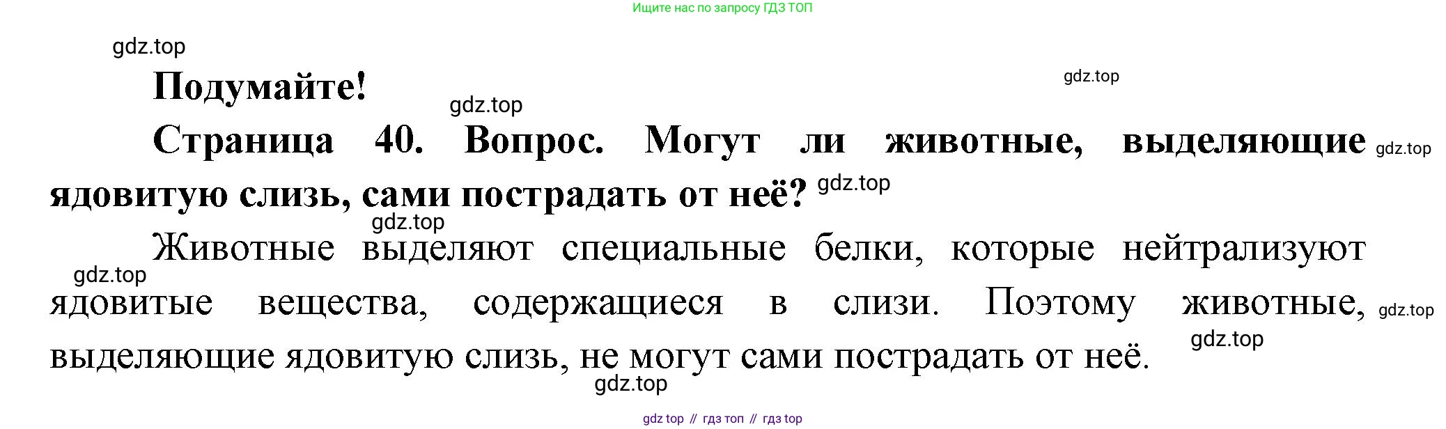 ГДЗ Биология, 8 класс Учебник, авторы: Пасечник Владимир Васильевич, Суматохин Сергей Витальевич, Гапонюк Зоя Георгиевна, издательство Просвещение, Москва, 2023, белого цвета, страница 40, Решение