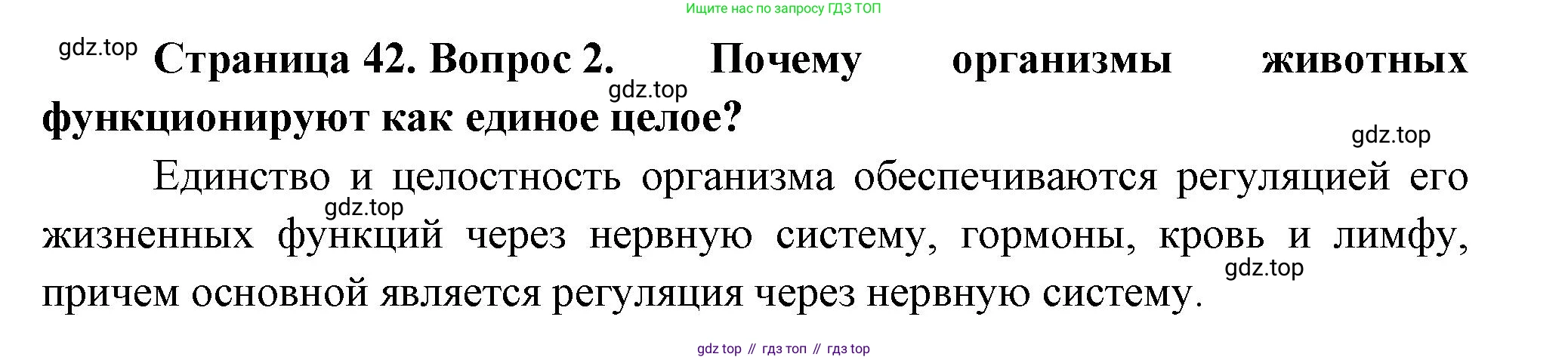ГДЗ Биология, 8 класс Учебник, авторы: Пасечник Владимир Васильевич, Суматохин Сергей Витальевич, Гапонюк Зоя Георгиевна, издательство Просвещение, Москва, 2023, белого цвета, страница 42, номер 2, Решение