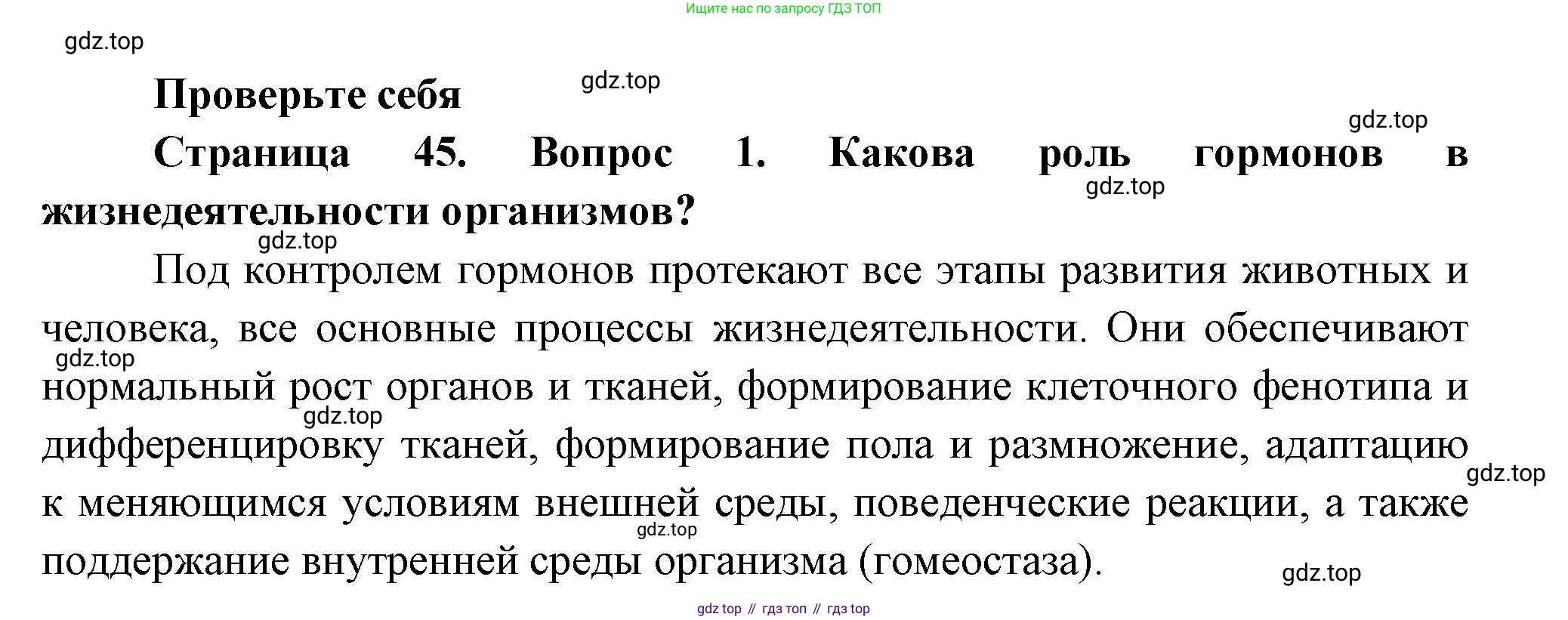 Биология, 8 класс Учебник, авторы: Пасечник Владимир Васильевич, Суматохин Сергей Витальевич, Гапонюк Зоя Георгиевна, издательство Просвещение, Москва, 2023, белого цвета, страница 45, номер 1, Решение
