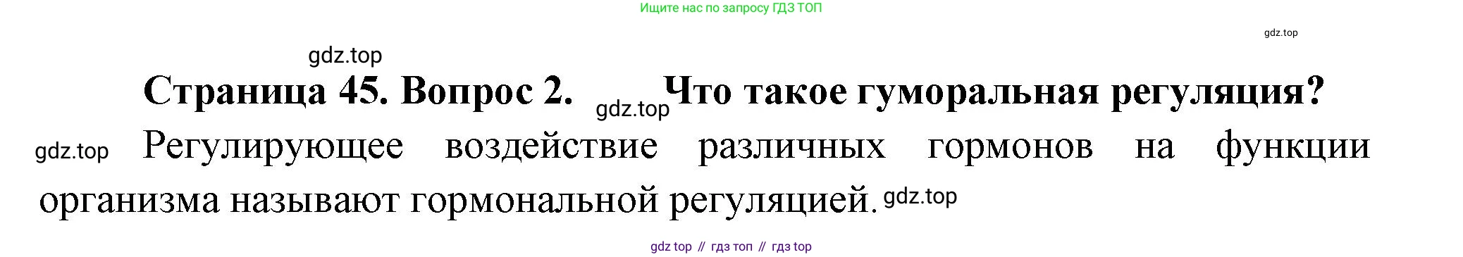 ГДЗ Биология, 8 класс Учебник, авторы: Пасечник Владимир Васильевич, Суматохин Сергей Витальевич, Гапонюк Зоя Георгиевна, издательство Просвещение, Москва, 2023, белого цвета, страница 45, номер 2, Решение