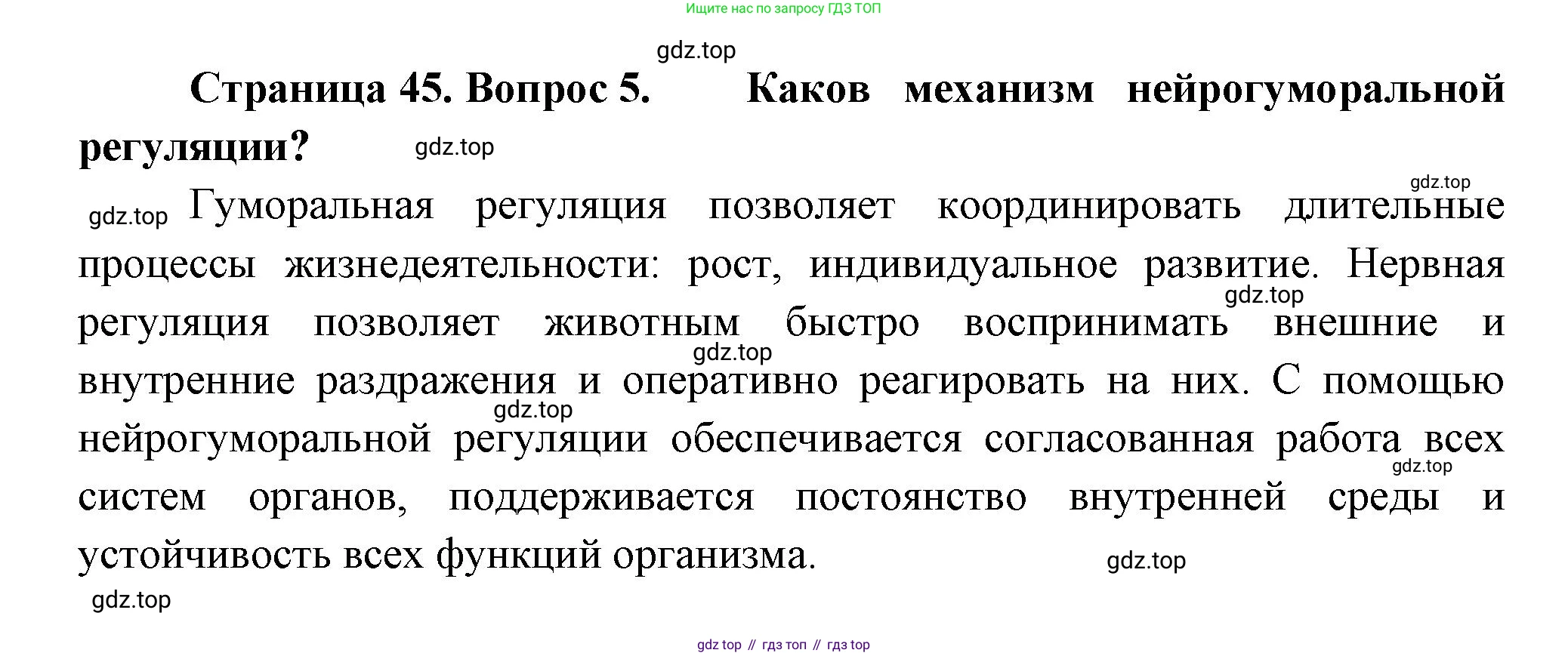 Биология, 8 класс Учебник, авторы: Пасечник Владимир Васильевич, Суматохин Сергей Витальевич, Гапонюк Зоя Георгиевна, издательство Просвещение, Москва, 2023, белого цвета, страница 45, номер 5, Решение