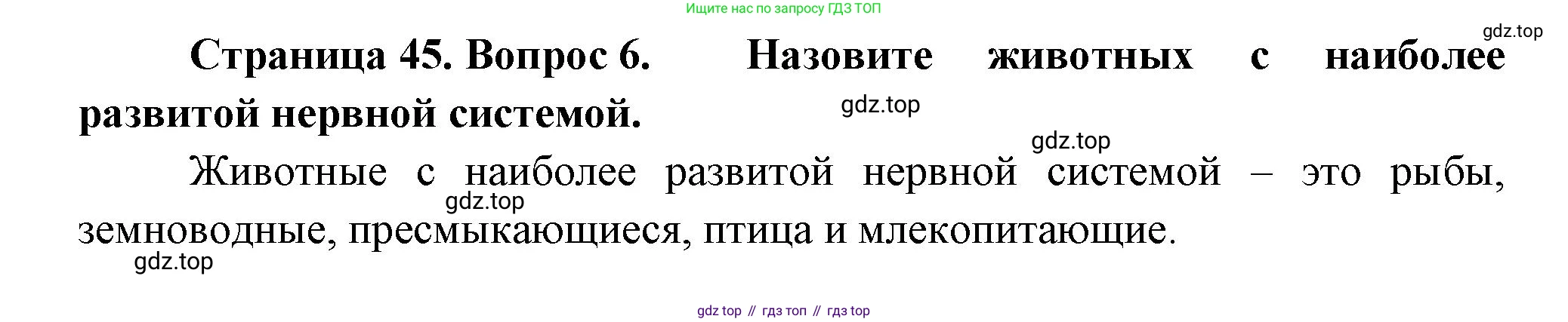 Биология, 8 класс Учебник, авторы: Пасечник Владимир Васильевич, Суматохин Сергей Витальевич, Гапонюк Зоя Георгиевна, издательство Просвещение, Москва, 2023, белого цвета, страница 45, номер 6, Решение