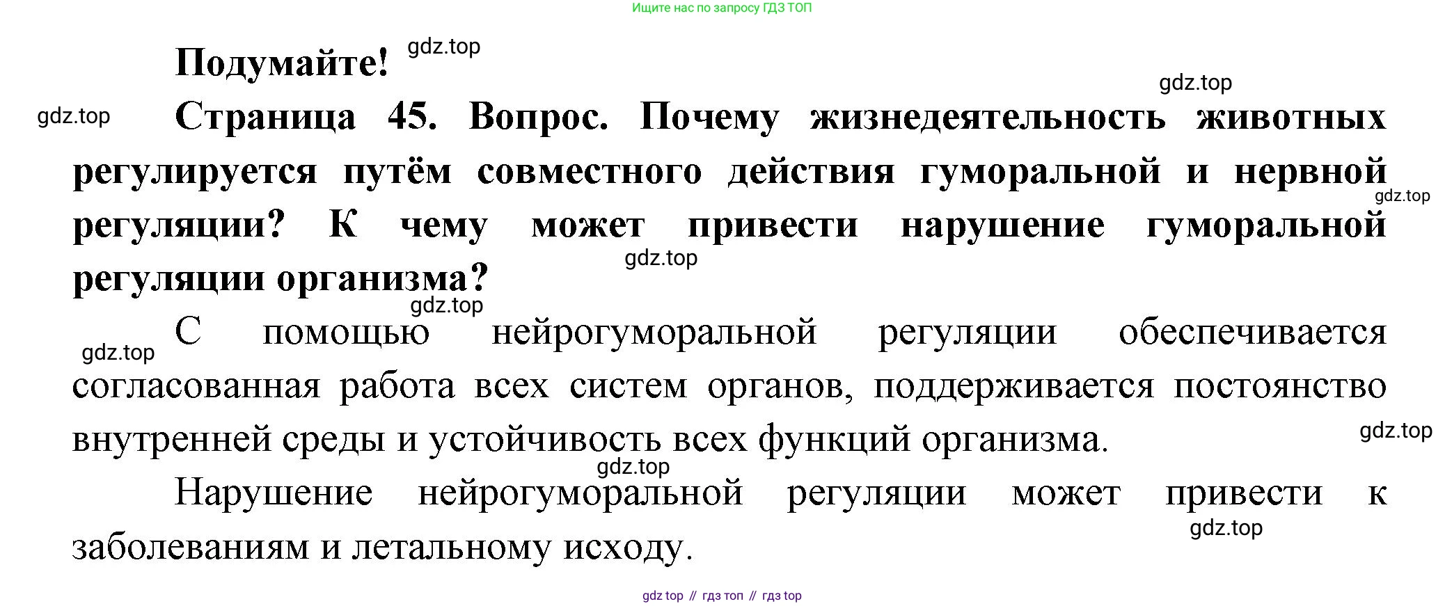 ГДЗ Биология, 8 класс Учебник, авторы: Пасечник Владимир Васильевич, Суматохин Сергей Витальевич, Гапонюк Зоя Георгиевна, издательство Просвещение, Москва, 2023, белого цвета, страница 45, Решение