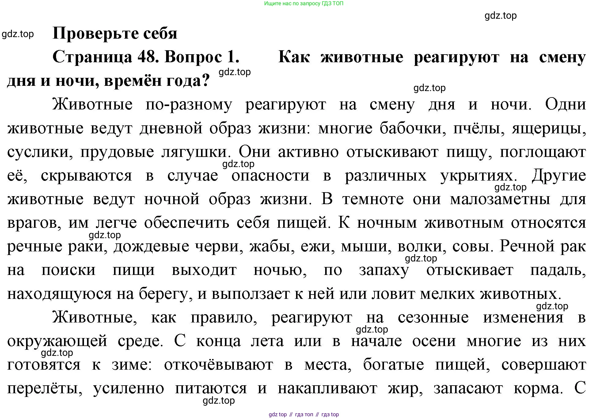 ГДЗ Биология, 8 класс Учебник, авторы: Пасечник Владимир Васильевич, Суматохин Сергей Витальевич, Гапонюк Зоя Георгиевна, издательство Просвещение, Москва, 2023, белого цвета, страница 48, номер 1, Решение