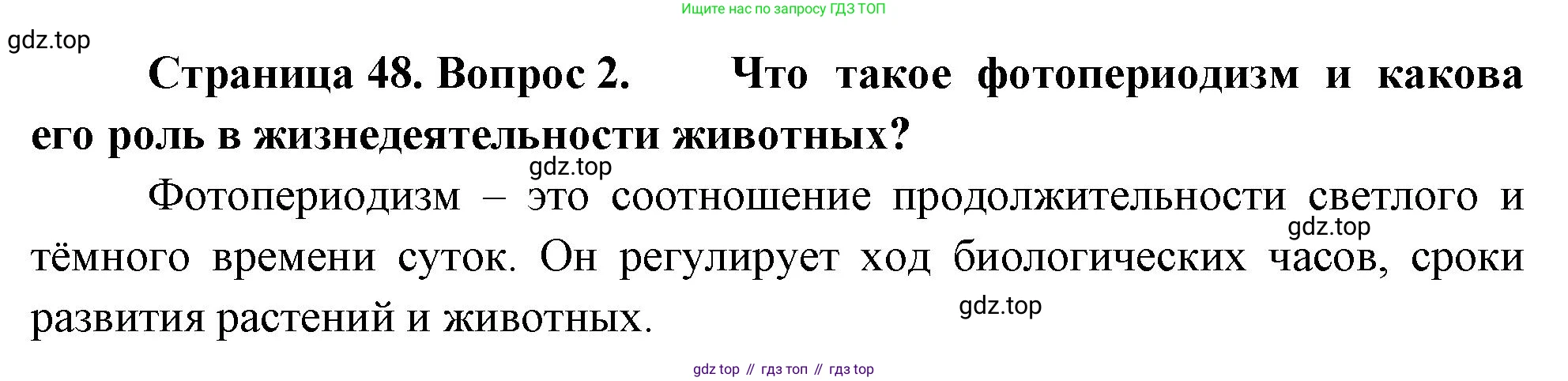 ГДЗ Биология, 8 класс Учебник, авторы: Пасечник Владимир Васильевич, Суматохин Сергей Витальевич, Гапонюк Зоя Георгиевна, издательство Просвещение, Москва, 2023, белого цвета, страница 48, номер 2, Решение