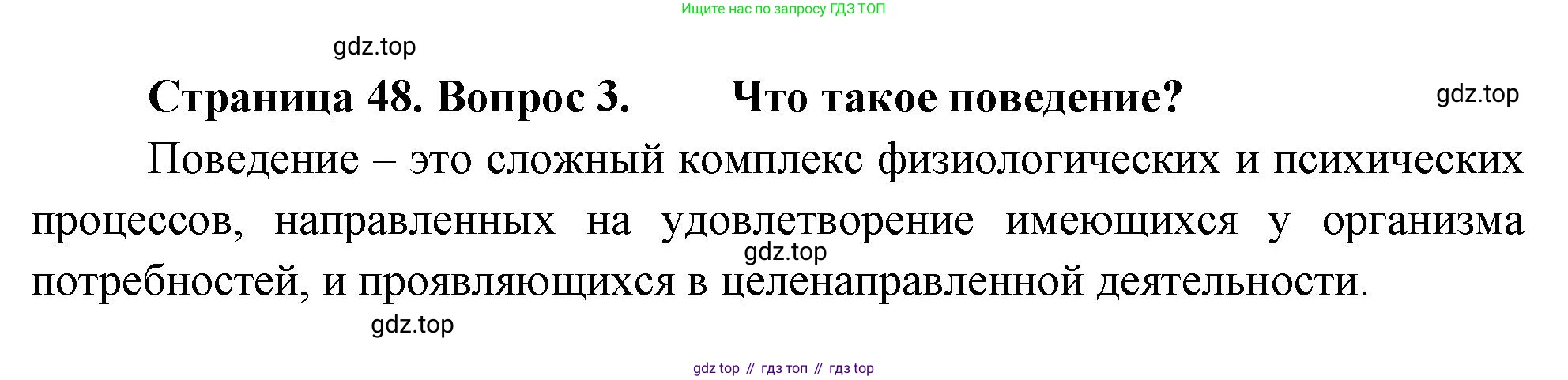 Биология, 8 класс Учебник, авторы: Пасечник Владимир Васильевич, Суматохин Сергей Витальевич, Гапонюк Зоя Георгиевна, издательство Просвещение, Москва, 2023, белого цвета, страница 48, номер 3, Решение