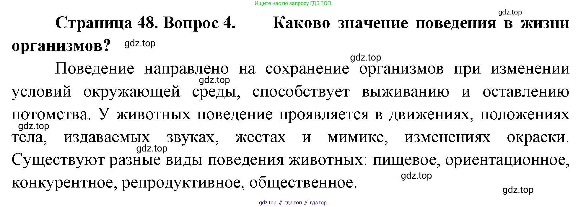 Биология, 8 класс Учебник, авторы: Пасечник Владимир Васильевич, Суматохин Сергей Витальевич, Гапонюк Зоя Георгиевна, издательство Просвещение, Москва, 2023, белого цвета, страница 48, номер 4, Решение