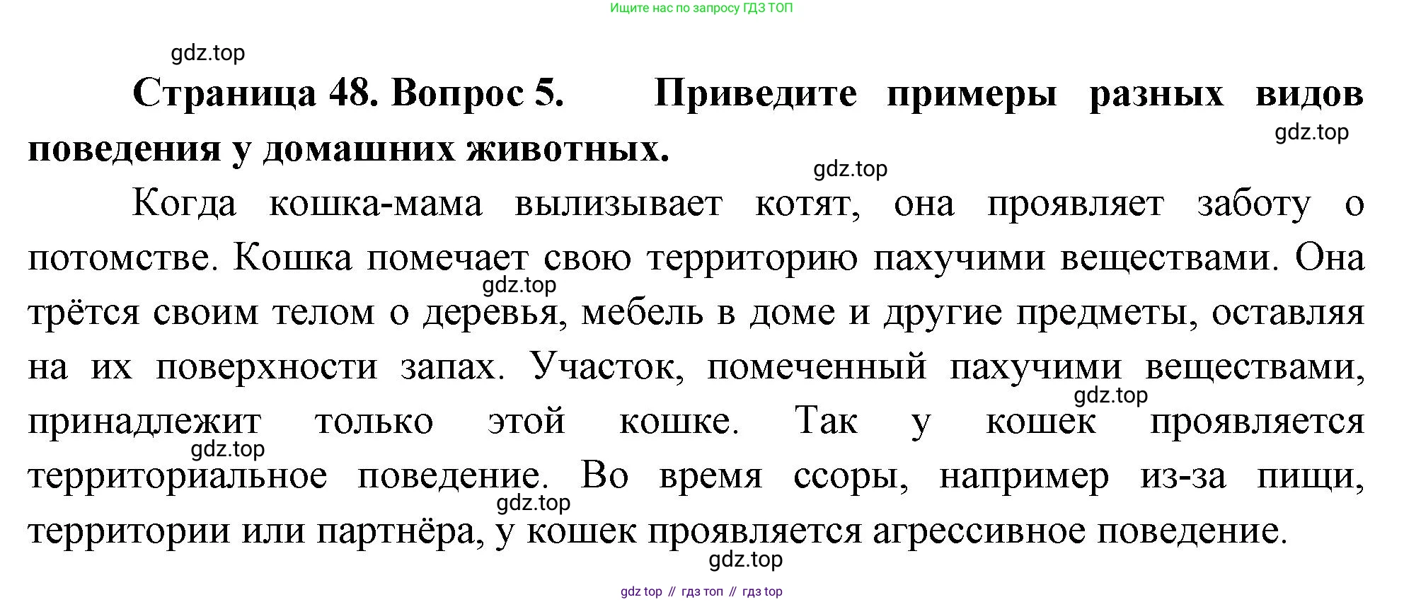 ГДЗ Биология, 8 класс Учебник, авторы: Пасечник Владимир Васильевич, Суматохин Сергей Витальевич, Гапонюк Зоя Георгиевна, издательство Просвещение, Москва, 2023, белого цвета, страница 48, номер 5, Решение