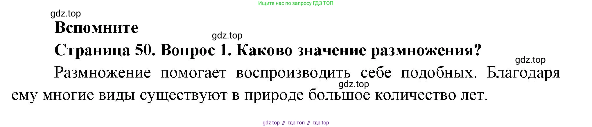 Биология, 8 класс Учебник, авторы: Пасечник Владимир Васильевич, Суматохин Сергей Витальевич, Гапонюк Зоя Георгиевна, издательство Просвещение, Москва, 2023, белого цвета, страница 50, номер 1, Решение
