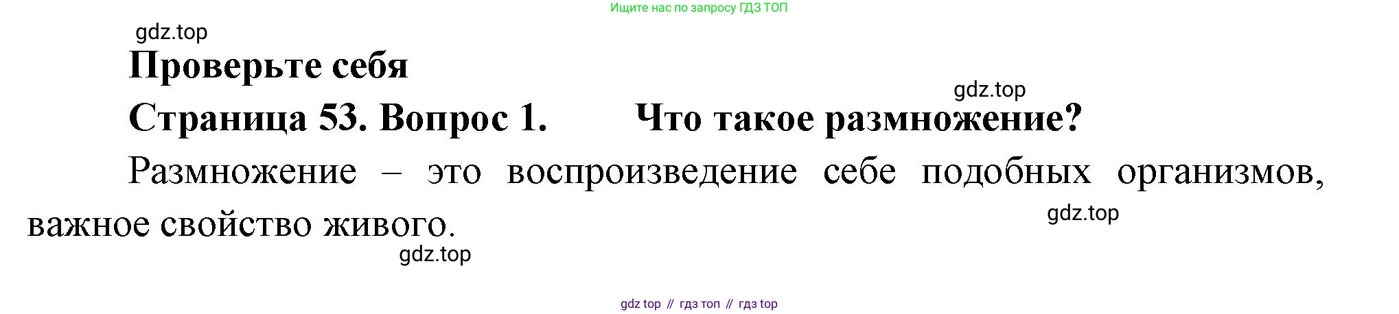 Биология, 8 класс Учебник, авторы: Пасечник Владимир Васильевич, Суматохин Сергей Витальевич, Гапонюк Зоя Георгиевна, издательство Просвещение, Москва, 2023, белого цвета, страница 53, номер 1, Решение