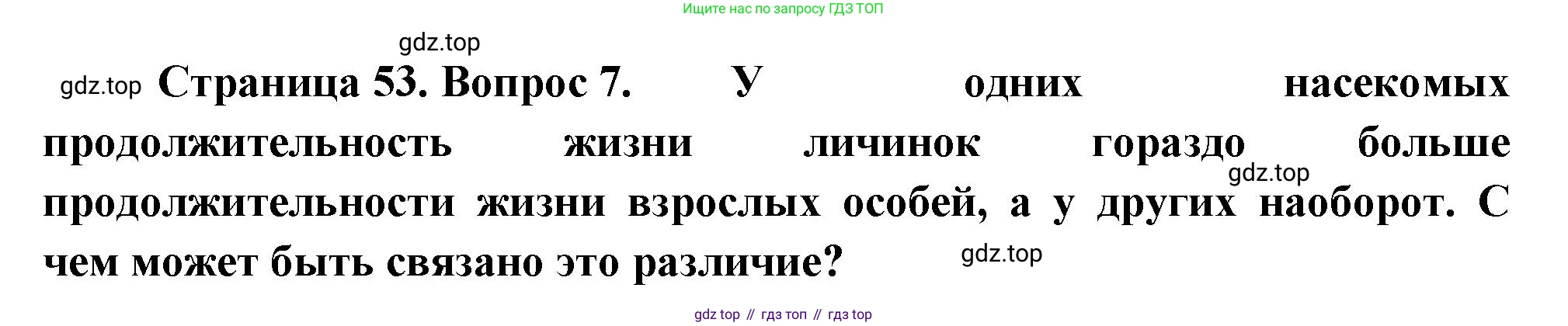 ГДЗ Биология, 8 класс Учебник, авторы: Пасечник Владимир Васильевич, Суматохин Сергей Витальевич, Гапонюк Зоя Георгиевна, издательство Просвещение, Москва, 2023, белого цвета, страница 53, номер 7, Решение