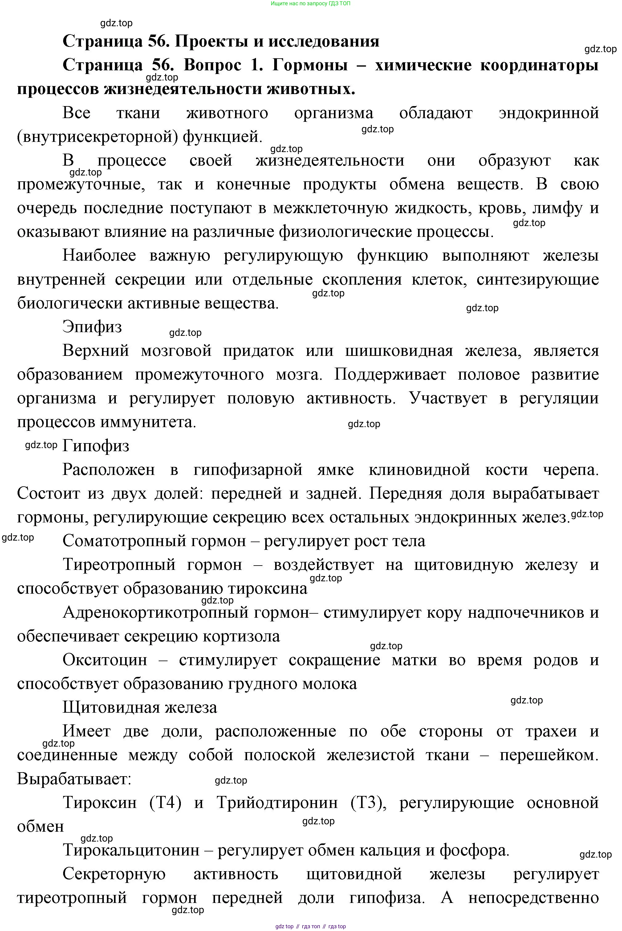 Биология, 8 класс Учебник, авторы: Пасечник Владимир Васильевич, Суматохин Сергей Витальевич, Гапонюк Зоя Георгиевна, издательство Просвещение, Москва, 2023, белого цвета, страница 56, номер 1, Решение