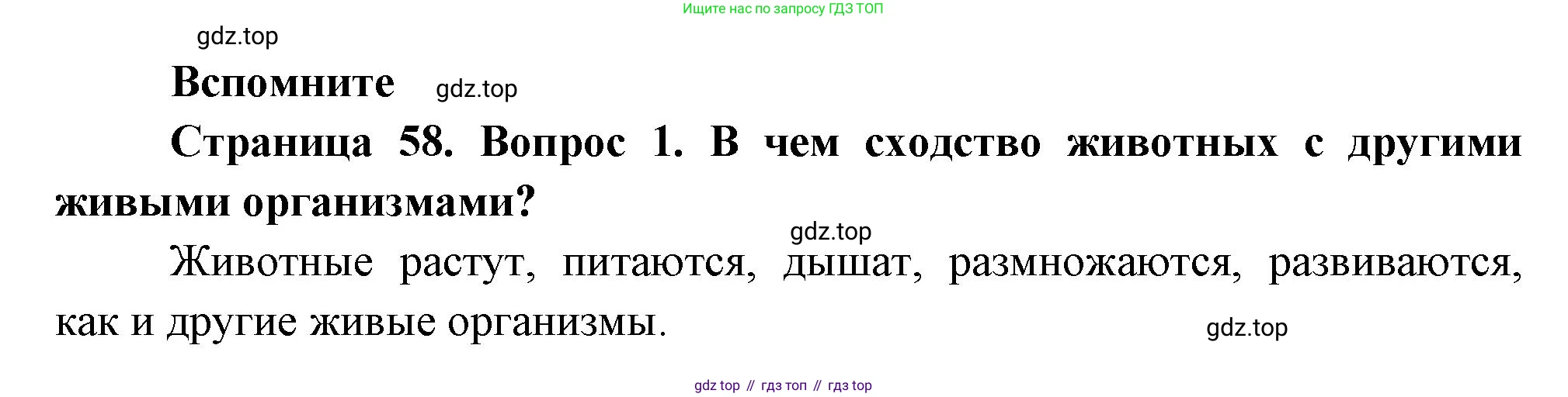 ГДЗ Биология, 8 класс Учебник, авторы: Пасечник Владимир Васильевич, Суматохин Сергей Витальевич, Гапонюк Зоя Георгиевна, издательство Просвещение, Москва, 2023, белого цвета, страница 58, номер 1, Решение