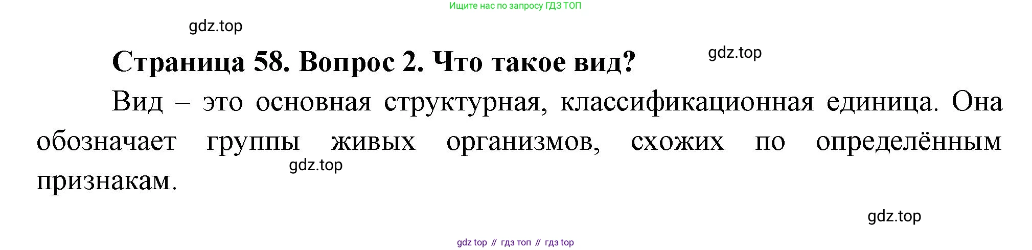 ГДЗ Биология, 8 класс Учебник, авторы: Пасечник Владимир Васильевич, Суматохин Сергей Витальевич, Гапонюк Зоя Георгиевна, издательство Просвещение, Москва, 2023, белого цвета, страница 58, номер 2, Решение