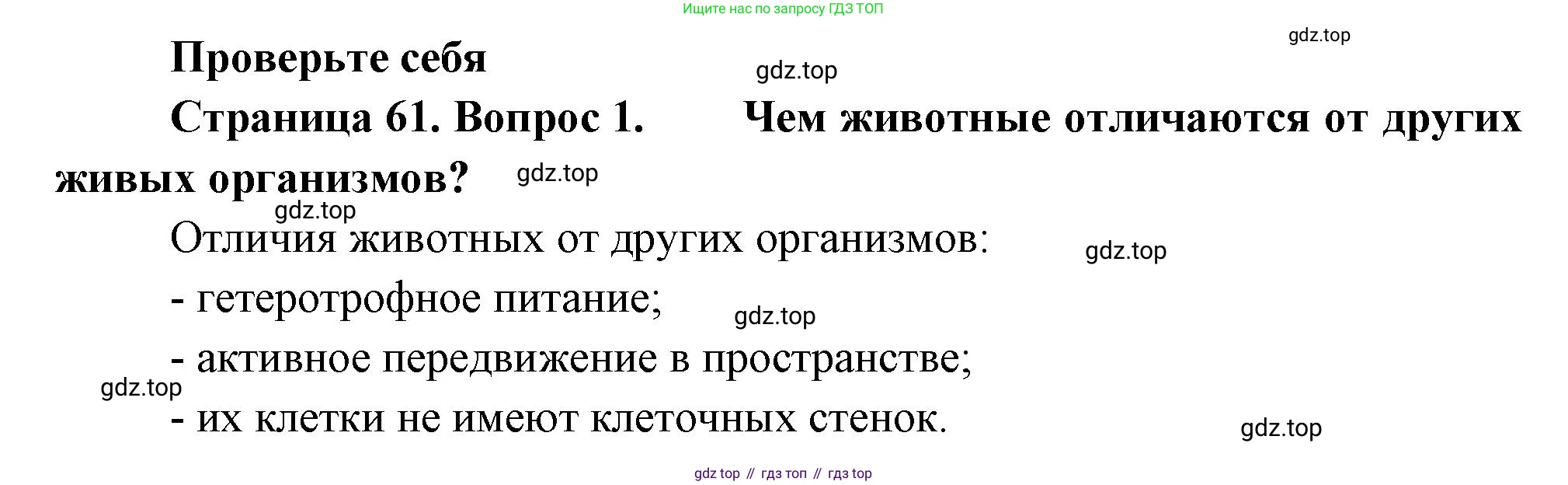 Биология, 8 класс Учебник, авторы: Пасечник Владимир Васильевич, Суматохин Сергей Витальевич, Гапонюк Зоя Георгиевна, издательство Просвещение, Москва, 2023, белого цвета, страница 61, номер 1, Решение