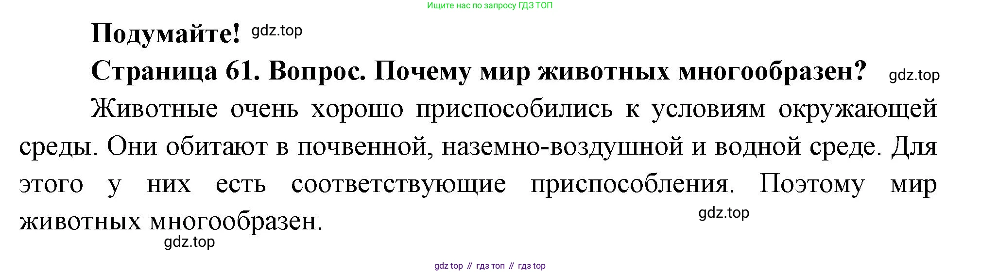 Биология, 8 класс Учебник, авторы: Пасечник Владимир Васильевич, Суматохин Сергей Витальевич, Гапонюк Зоя Георгиевна, издательство Просвещение, Москва, 2023, белого цвета, страница 61, Решение