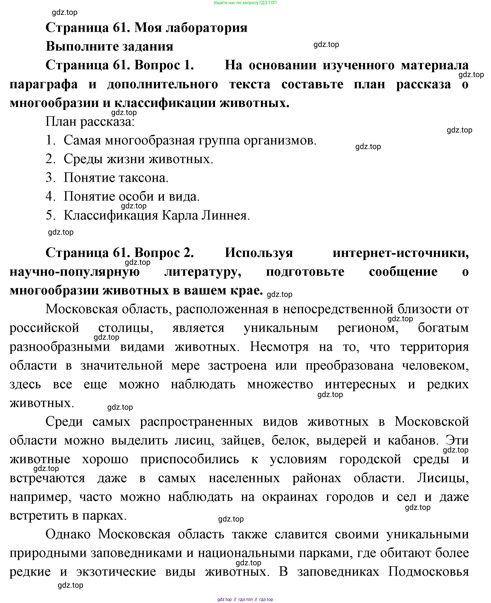 ГДЗ Биология, 8 класс Учебник, авторы: Пасечник Владимир Васильевич, Суматохин Сергей Витальевич, Гапонюк Зоя Георгиевна, издательство Просвещение, Москва, 2023, белого цвета, страница 61, Решение