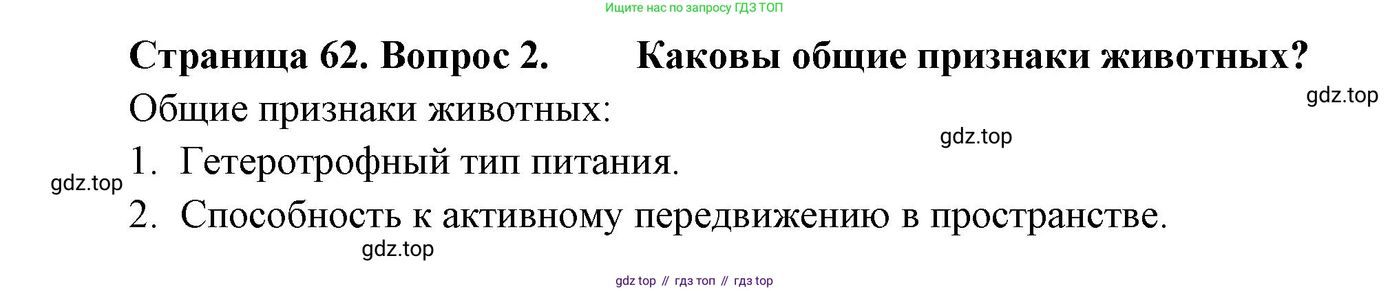 Биология, 8 класс Учебник, авторы: Пасечник Владимир Васильевич, Суматохин Сергей Витальевич, Гапонюк Зоя Георгиевна, издательство Просвещение, Москва, 2023, белого цвета, страница 62, номер 2, Решение