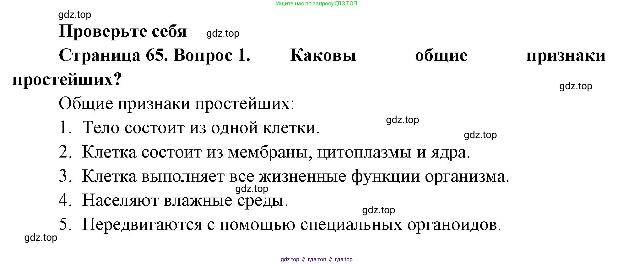 Биология, 8 класс Учебник, авторы: Пасечник Владимир Васильевич, Суматохин Сергей Витальевич, Гапонюк Зоя Георгиевна, издательство Просвещение, Москва, 2023, белого цвета, страница 65, номер 1, Решение