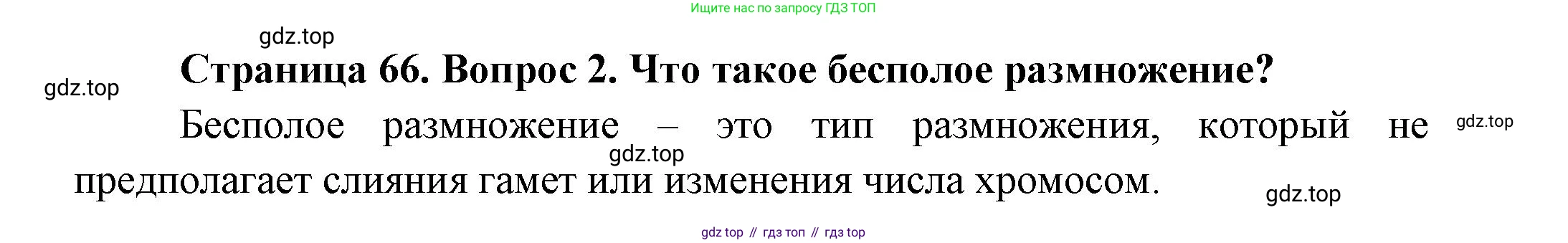 Биология, 8 класс Учебник, авторы: Пасечник Владимир Васильевич, Суматохин Сергей Витальевич, Гапонюк Зоя Георгиевна, издательство Просвещение, Москва, 2023, белого цвета, страница 66, номер 2, Решение