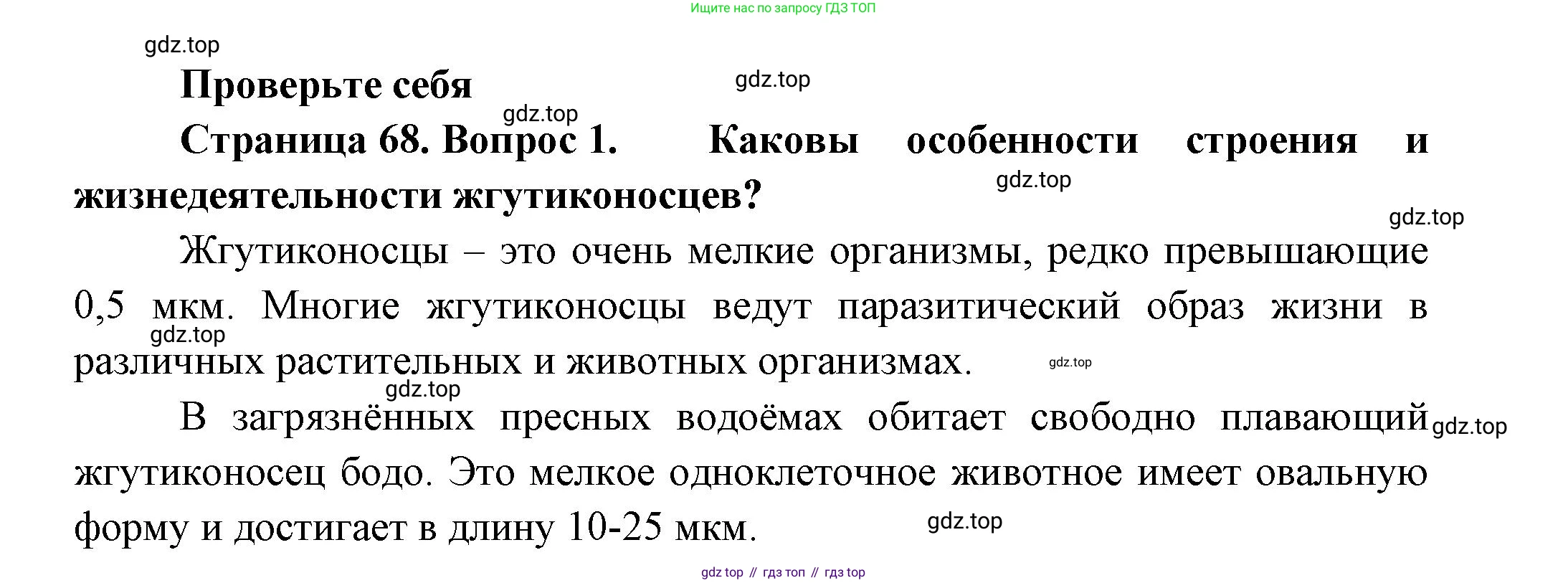 Биология, 8 класс Учебник, авторы: Пасечник Владимир Васильевич, Суматохин Сергей Витальевич, Гапонюк Зоя Георгиевна, издательство Просвещение, Москва, 2023, белого цвета, страница 68, номер 1, Решение