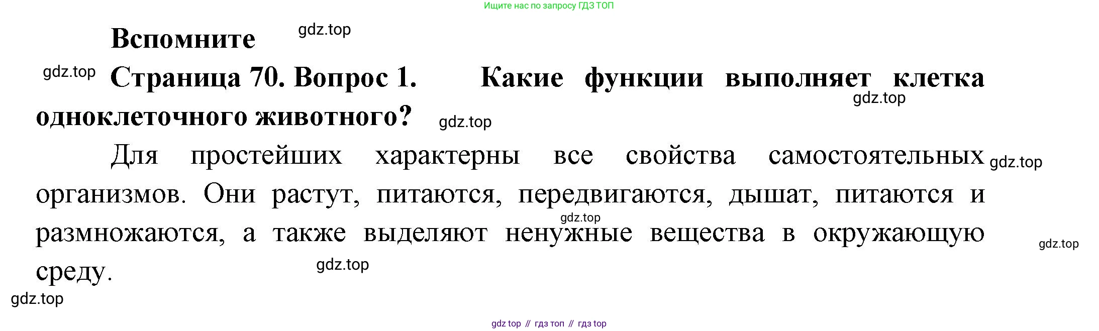 ГДЗ Биология, 8 класс Учебник, авторы: Пасечник Владимир Васильевич, Суматохин Сергей Витальевич, Гапонюк Зоя Георгиевна, издательство Просвещение, Москва, 2023, белого цвета, страница 70, номер 1, Решение