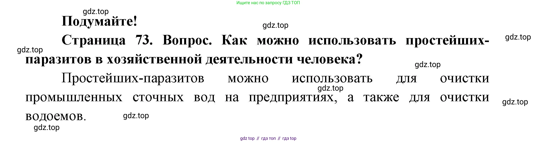 ГДЗ Биология, 8 класс Учебник, авторы: Пасечник Владимир Васильевич, Суматохин Сергей Витальевич, Гапонюк Зоя Георгиевна, издательство Просвещение, Москва, 2023, белого цвета, страница 73, Решение