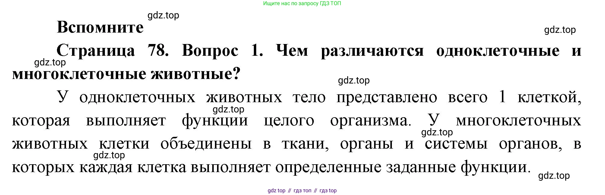 Биология, 8 класс Учебник, авторы: Пасечник Владимир Васильевич, Суматохин Сергей Витальевич, Гапонюк Зоя Георгиевна, издательство Просвещение, Москва, 2023, белого цвета, страница 78, номер 1, Решение