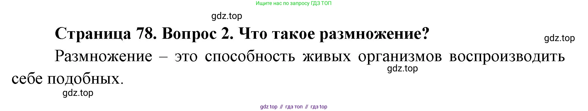 ГДЗ Биология, 8 класс Учебник, авторы: Пасечник Владимир Васильевич, Суматохин Сергей Витальевич, Гапонюк Зоя Георгиевна, издательство Просвещение, Москва, 2023, белого цвета, страница 78, номер 2, Решение