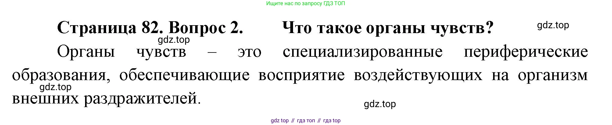 Биология, 8 класс Учебник, авторы: Пасечник Владимир Васильевич, Суматохин Сергей Витальевич, Гапонюк Зоя Георгиевна, издательство Просвещение, Москва, 2023, белого цвета, страница 82, номер 2, Решение