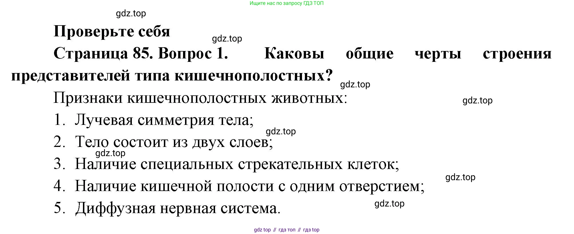 Биология, 8 класс Учебник, авторы: Пасечник Владимир Васильевич, Суматохин Сергей Витальевич, Гапонюк Зоя Георгиевна, издательство Просвещение, Москва, 2023, белого цвета, страница 85, номер 1, Решение