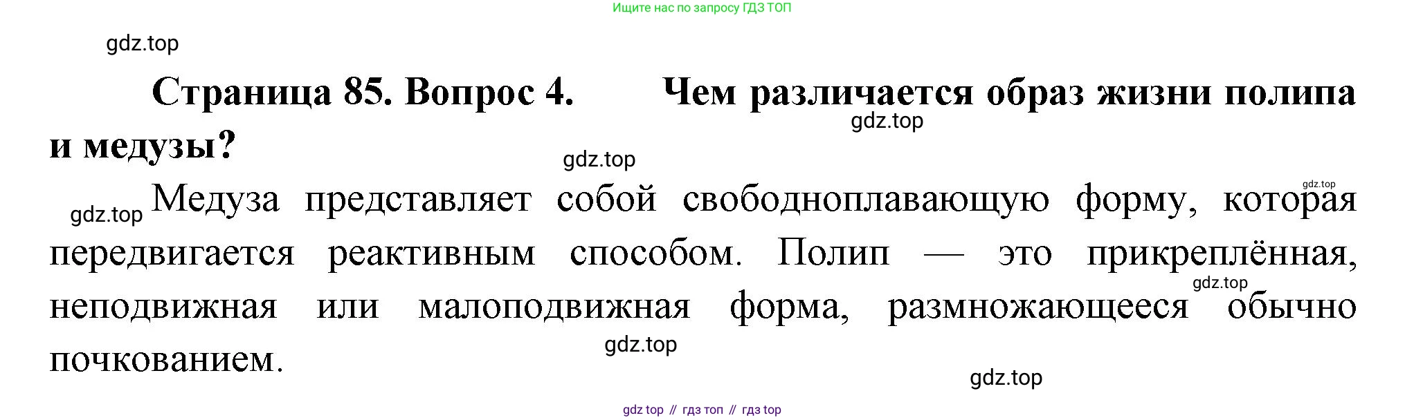 ГДЗ Биология, 8 класс Учебник, авторы: Пасечник Владимир Васильевич, Суматохин Сергей Витальевич, Гапонюк Зоя Георгиевна, издательство Просвещение, Москва, 2023, белого цвета, страница 85, номер 4, Решение