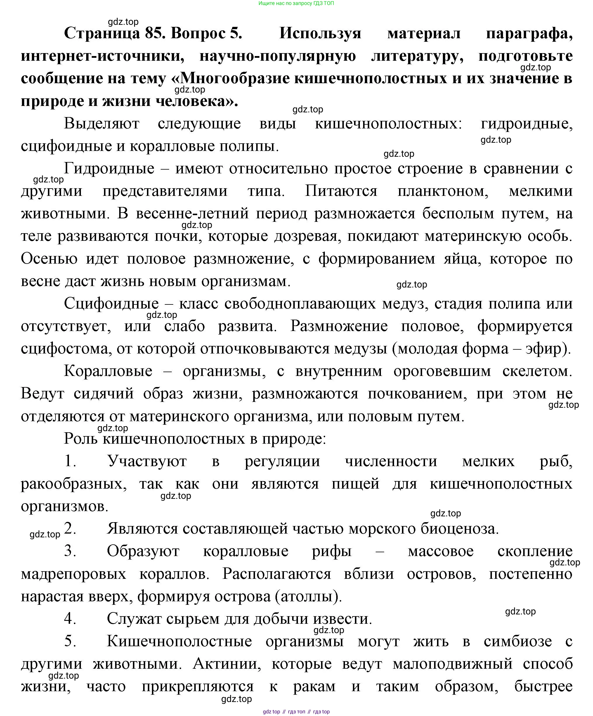 ГДЗ Биология, 8 класс Учебник, авторы: Пасечник Владимир Васильевич, Суматохин Сергей Витальевич, Гапонюк Зоя Георгиевна, издательство Просвещение, Москва, 2023, белого цвета, страница 85, номер 5, Решение