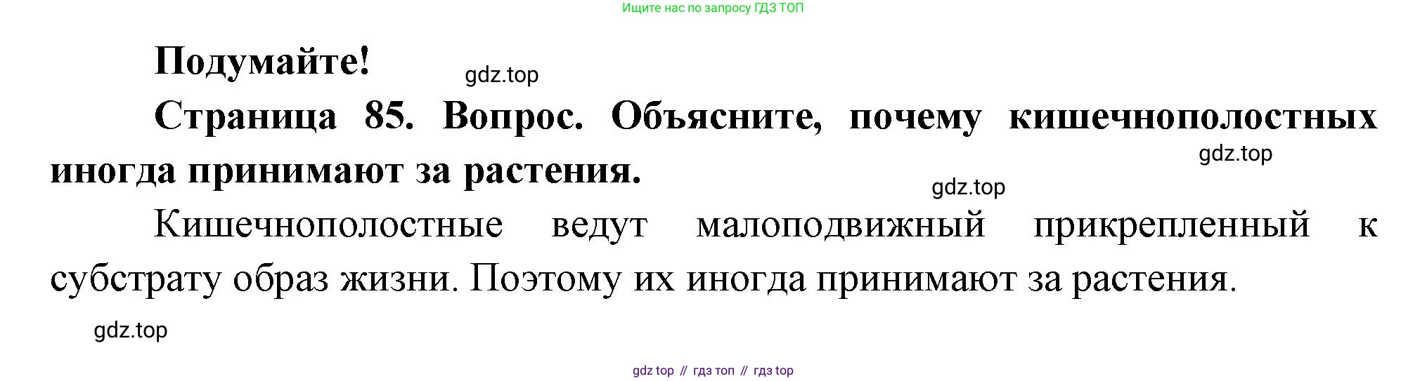 Биология, 8 класс Учебник, авторы: Пасечник Владимир Васильевич, Суматохин Сергей Витальевич, Гапонюк Зоя Георгиевна, издательство Просвещение, Москва, 2023, белого цвета, страница 85, Решение