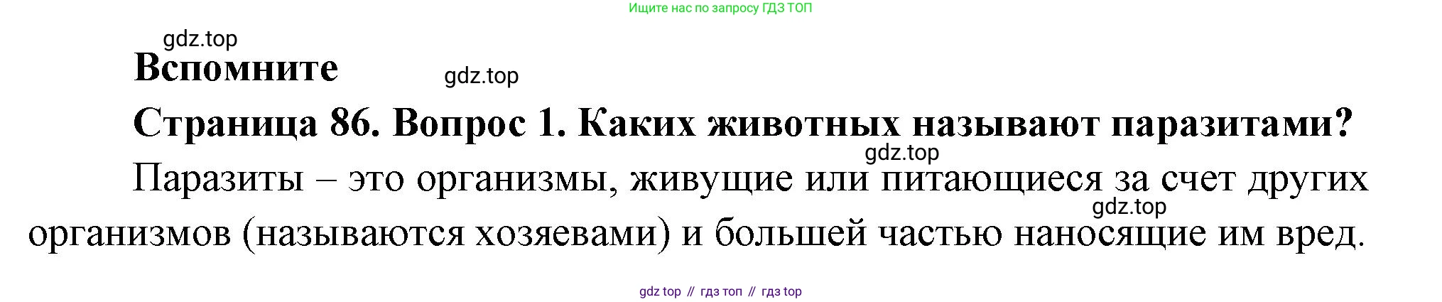 ГДЗ Биология, 8 класс Учебник, авторы: Пасечник Владимир Васильевич, Суматохин Сергей Витальевич, Гапонюк Зоя Георгиевна, издательство Просвещение, Москва, 2023, белого цвета, страница 86, номер 1, Решение