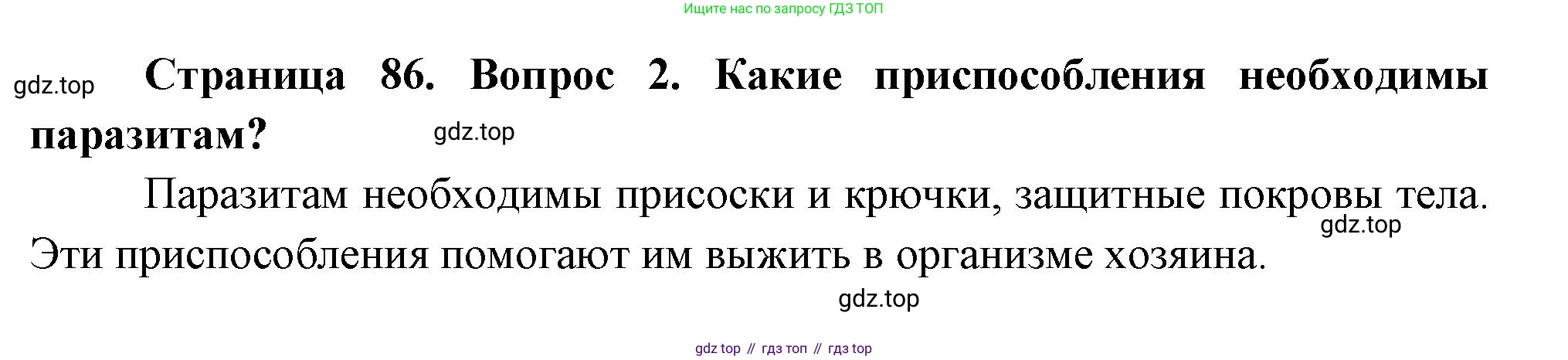ГДЗ Биология, 8 класс Учебник, авторы: Пасечник Владимир Васильевич, Суматохин Сергей Витальевич, Гапонюк Зоя Георгиевна, издательство Просвещение, Москва, 2023, белого цвета, страница 86, номер 2, Решение
