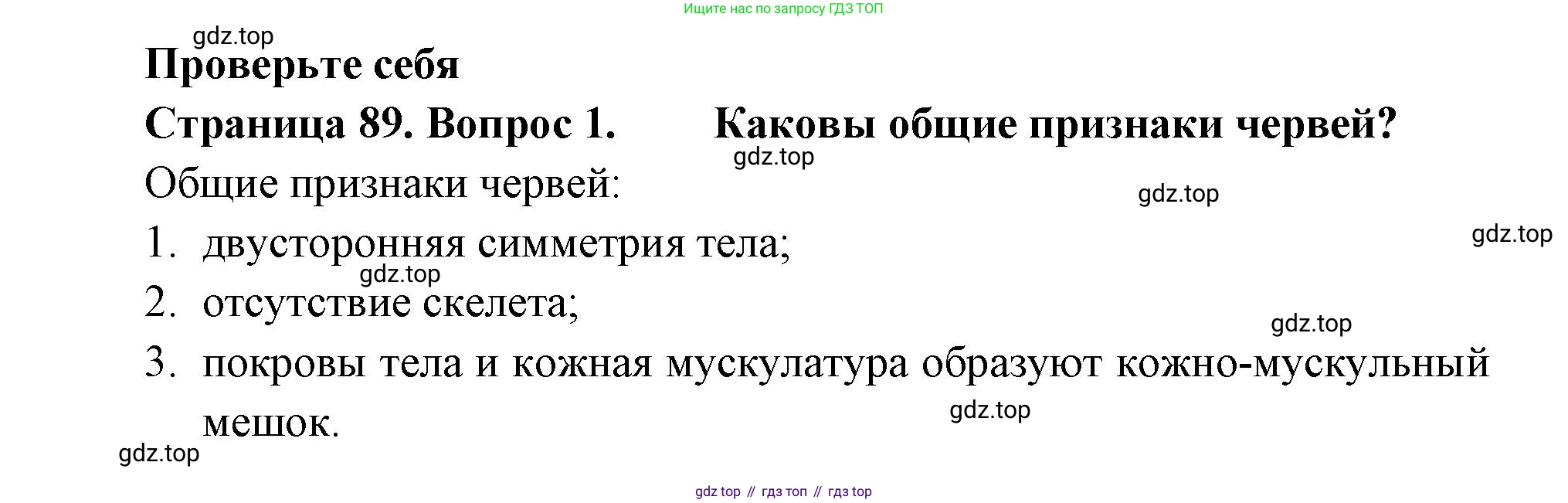 Биология, 8 класс Учебник, авторы: Пасечник Владимир Васильевич, Суматохин Сергей Витальевич, Гапонюк Зоя Георгиевна, издательство Просвещение, Москва, 2023, белого цвета, страница 89, номер 1, Решение