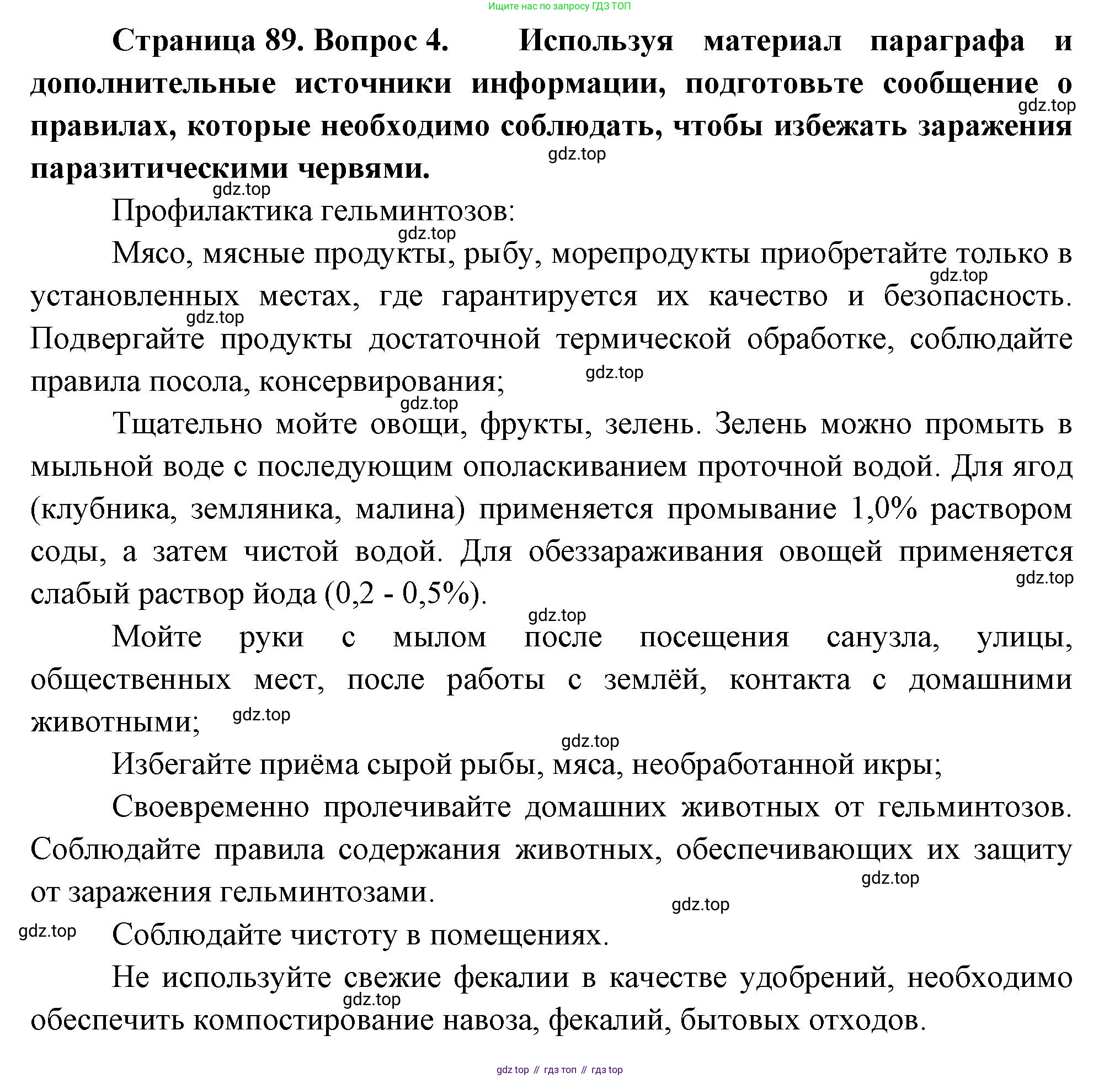 Биология, 8 класс Учебник, авторы: Пасечник Владимир Васильевич, Суматохин Сергей Витальевич, Гапонюк Зоя Георгиевна, издательство Просвещение, Москва, 2023, белого цвета, страница 89, номер 4, Решение