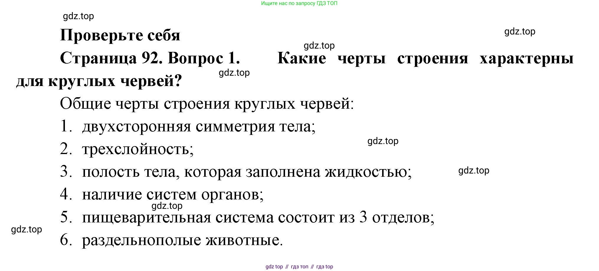 Биология, 8 класс Учебник, авторы: Пасечник Владимир Васильевич, Суматохин Сергей Витальевич, Гапонюк Зоя Георгиевна, издательство Просвещение, Москва, 2023, белого цвета, страница 92, номер 1, Решение